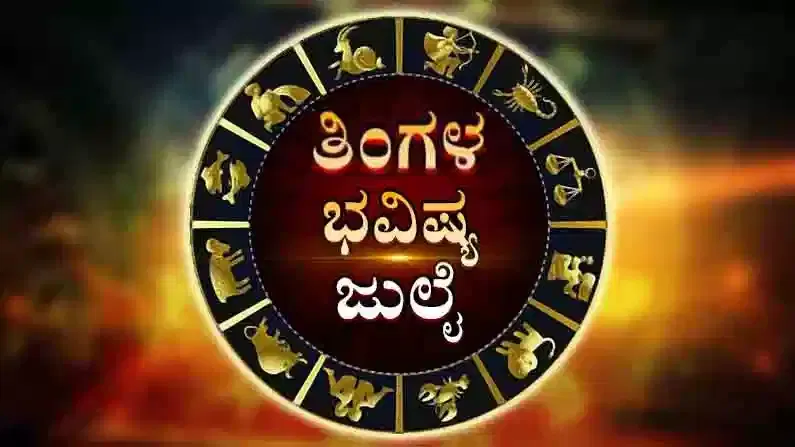 Monthly Horoscope July 2025: ಜುಲೈ ತಿಂಗಳ ಭವಿಷ್ಯದಲ್ಲಿ ನಿಮ್ಮ ದ್ವಾದಶ ರಾಶಿಗಳ ಫಲಾಫಲ ಹೇಗಿದೆ ನೋಡಿ...! Monthly Horoscope July 2025: ಜುಲೈ ತಿಂಗಳ ಭವಿಷ್ಯದಲ್ಲಿ ನಿಮ್ಮ ದ್ವಾದಶ ರಾಶಿಗಳ ಫಲಾಫಲ ಹೇಗಿದೆ ನೋಡಿ...!