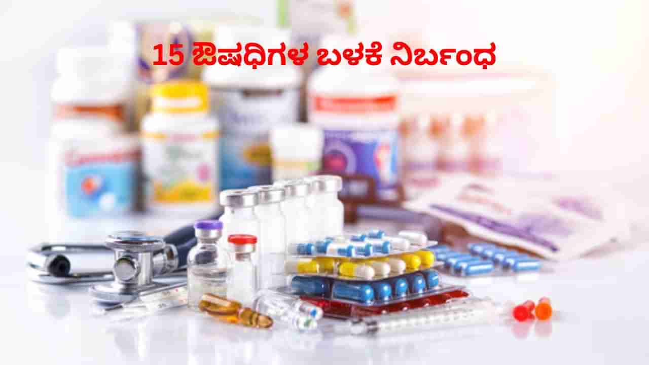 ಪ್ಯಾರಾಸಿಟಮೋಲ್ ಸೇರಿದಂತೆ 15 ಔಷಧಿ ಬಳಕೆ ನಿರ್ಬಂಧಿಸಿದ ಆರೋಗ್ಯ ಇಲಾಖೆ