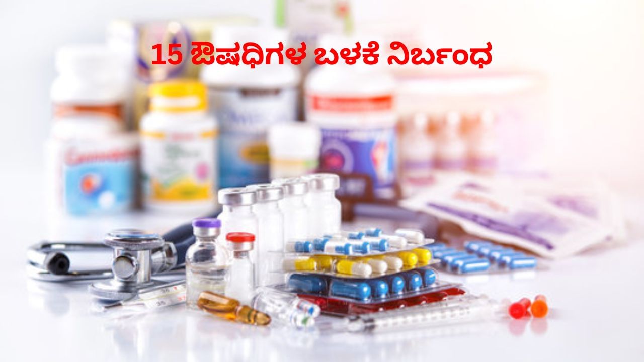 ಪ್ಯಾರಾಸಿಟಮೋಲ್ ಸೇರಿದಂತೆ 15 ಔಷಧಿ ಬಳಕೆ ನಿರ್ಬಂಧಿಸಿದ ಆರೋಗ್ಯ ಇಲಾಖೆ