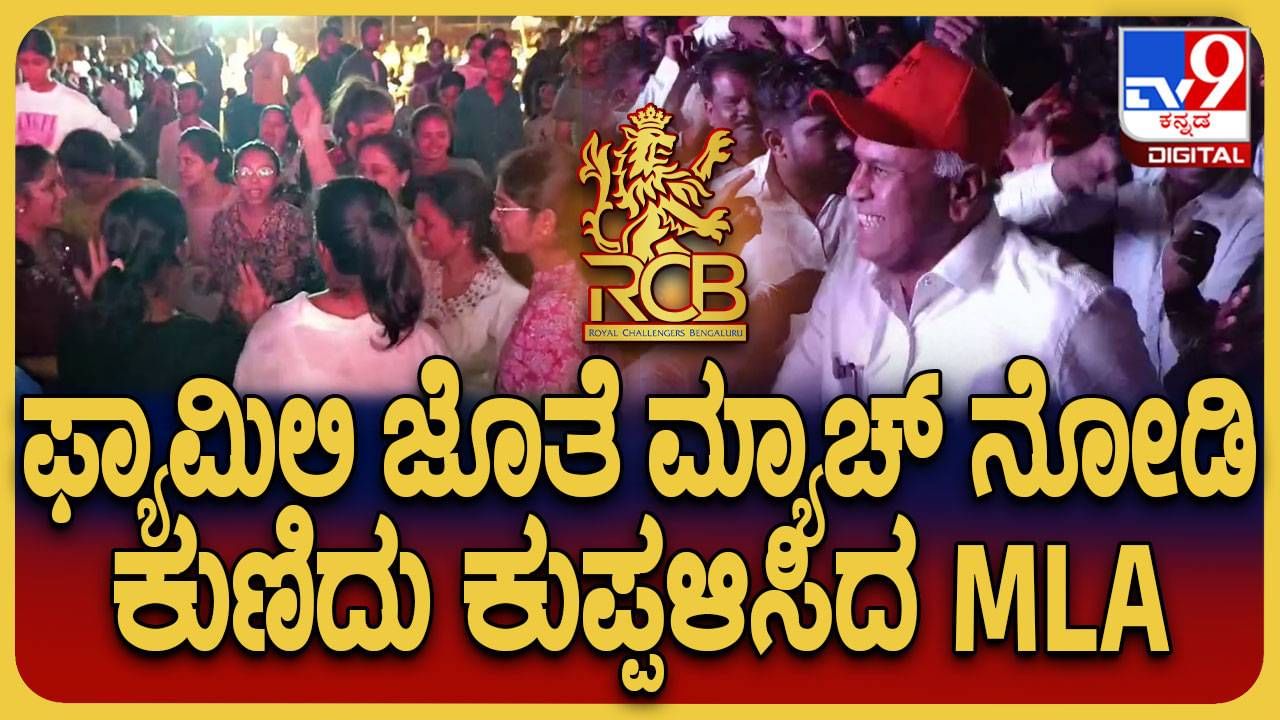 ಟಾಟಾ ಐಪಿಎಲ್-2025ಕಪ್ ನಮ್ಮದು: ಆರ್​ಸಿಬಿ ಗೆಲುವಿಗೆ ಕುಣಿದು ಕುಪ್ಪಳಿಸಿದ ಮಾಲೂರು ಶಾಸಕ ನಂಜೇಗೌಡ