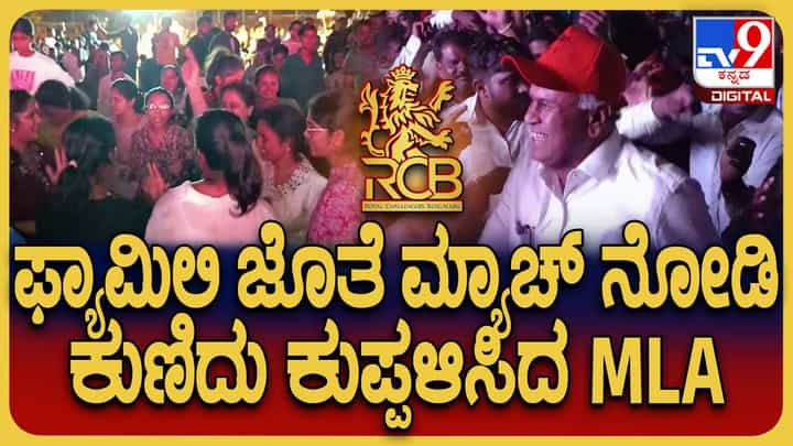 ಟಾಟಾ ಐಪಿಎಲ್-2025ಕಪ್ ನಮ್ಮದು: ಆರ್ಸಿಬಿ ಗೆಲುವಿಗೆ ಕುಣಿದು ಕುಪ್ಪಳಿಸಿದ ಮಾಲೂರು ಶಾಸಕ ನಂಜೇಗೌಡ ಟಾಟಾ ಐಪಿಎಲ್-2025ಕಪ್ ನಮ್ಮದು: ಆರ್ಸಿಬಿ ಗೆಲುವಿಗೆ ಕುಣಿದು ಕುಪ್ಪಳಿಸಿದ ಮಾಲೂರು ಶಾಸಕ ನಂಜೇಗೌಡ