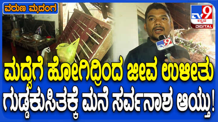 ಗುಡ್ಡ ಕುಸಿತ: ಮನೆಗೆ ನುಗ್ಗಿದ ನೀರು, ಮಣ್ಣು: ಮನೆಯವರ ಪ್ರಾಣ ಉಳಿಸಿತು ಮದ್ವೆ! ಗುಡ್ಡ ಕುಸಿತ: ಮನೆಗೆ ನುಗ್ಗಿದ ನೀರು, ಮಣ್ಣು: ಮನೆಯವರ ಪ್ರಾಣ ಉಳಿಸಿತು ಮದ್ವೆ!