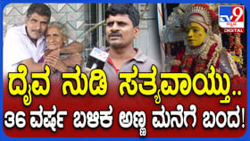 ದೈವ ನುಡಿದಂತೆ ಮನೆಗೆ ಬಂದ ಅಣ್ಣ: ತಮ್ಮ ಹೇಳಿದ್ದಿಷ್ಟು ದೈವ ನುಡಿದಂತೆ ಮನೆಗೆ ಬಂದ ಅಣ್ಣ: ತಮ್ಮ ಹೇಳಿದ್ದಿಷ್ಟು
