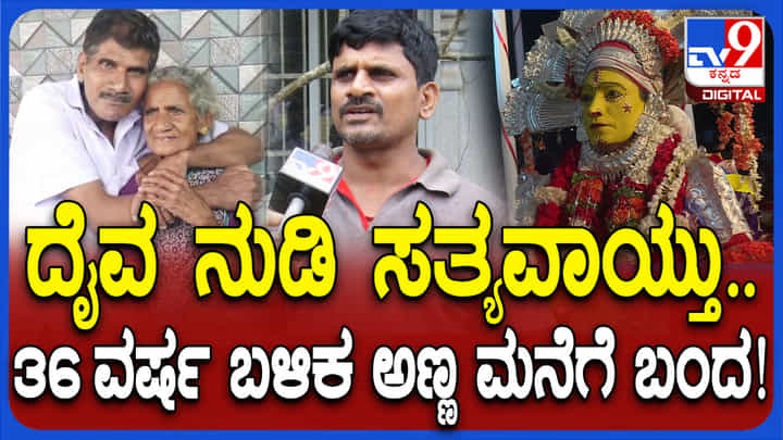ದೈವ ನುಡಿದಂತೆ ಮನೆಗೆ ಬಂದ ಅಣ್ಣ: ತಮ್ಮ ಹೇಳಿದ್ದಿಷ್ಟು ದೈವ ನುಡಿದಂತೆ ಮನೆಗೆ ಬಂದ ಅಣ್ಣ: ತಮ್ಮ ಹೇಳಿದ್ದಿಷ್ಟು