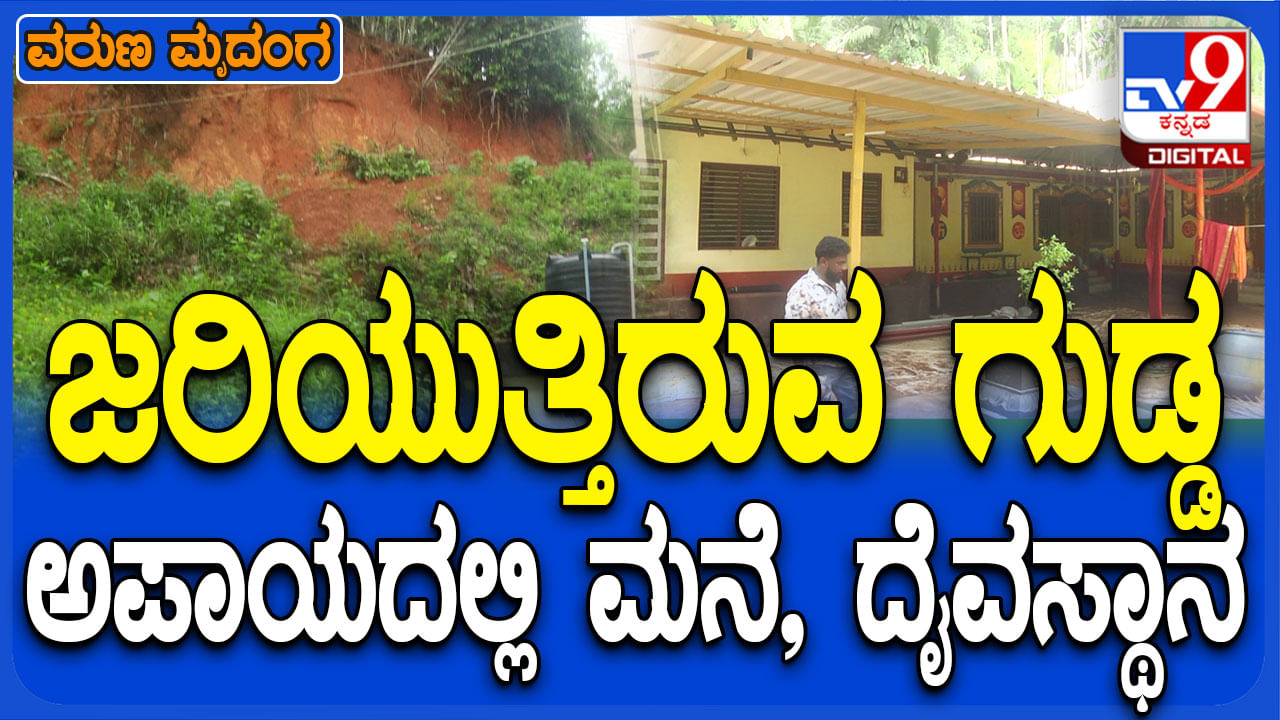 ಮೊಂಟೆಪದವಿನಲ್ಲಿ ಗುಡ್ಡ ಕುಸಿತ ದುರಂತ ಬೆನ್ನಲ್ಲೇ ಮತ್ತೊಂದು ಗುಡ್ಡ ಕುಸಿಯುವ ಭೀತಿ!