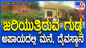 ಮಂಗಳೂರು: ಗುಡ್ಡ ಕುಸಿತ ದುರಂತ ಬೆನ್ನಲ್ಲೇ ಮತ್ತೊಂದು ಗುಡ್ಡ ಕುಸಿಯುವ ಭೀತಿ! ಮಂಗಳೂರು: ಗುಡ್ಡ ಕುಸಿತ ದುರಂತ ಬೆನ್ನಲ್ಲೇ ಮತ್ತೊಂದು ಗುಡ್ಡ ಕುಸಿಯುವ ಭೀತಿ!