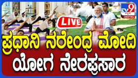 Yoga Live: ವಿಶಾಖಪಟ್ಟಣಂನಲ್ಲಿ ಯೋಗ ದಿನಾಚರಣೆ: ಪ್ರಧಾನಿ ಮೋದಿ ಭಾಗಿ Yoga Live: ವಿಶಾಖಪಟ್ಟಣಂನಲ್ಲಿ ಯೋಗ ದಿನಾಚರಣೆ: ಪ್ರಧಾನಿ ಮೋದಿ ಭಾಗಿ