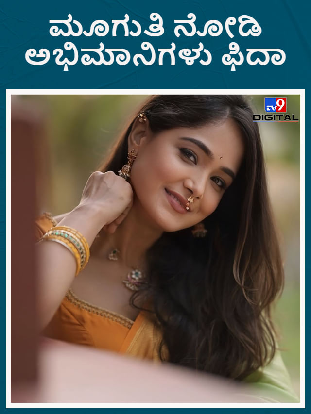 ಮೋಕ್ಷಿತಾ ಪೈ ಮೂಗುತಿ ನೋಡಿ ಸೋ ಕ್ಯೂಟ್ ಎಂದ ಫ್ಯಾನ್ಸ್
