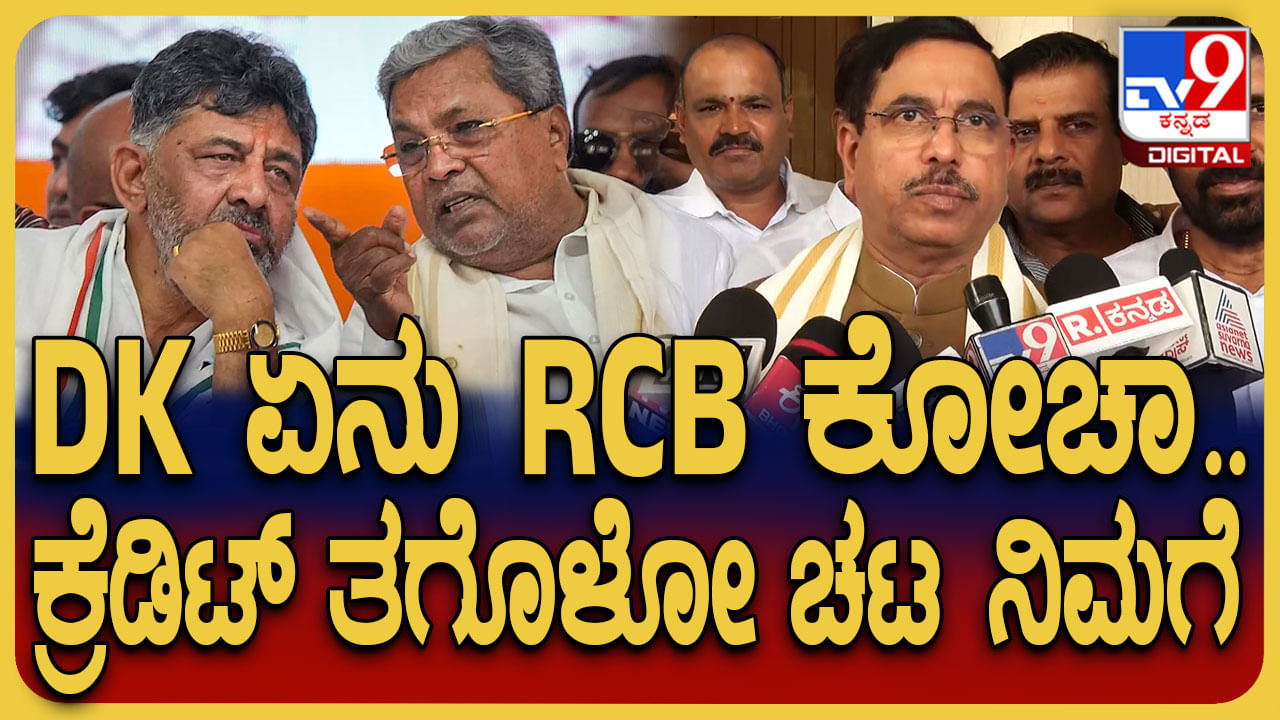 ಕ್ರೆಡಿಟ್​​ ತೆಗೆದುಕೊಳ್ಳುವ ಚಟ ನಿಮಗೆ: ಡಿಕೆ ಶಿವಕುಮಾರ್​​ ವಿರುದ್ಧ ಜೋಶಿ ಕಿಡಿ