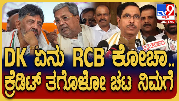 ಕ್ರೆಡಿಟ್ ತೆಗೆದುಕೊಳ್ಳುವ ಚಟ ನಿಮಗೆ: ಡಿಕೆ ಶಿವಕುಮಾರ್ ವಿರುದ್ಧ ಜೋಶಿ ಕಿಡಿ ಕ್ರೆಡಿಟ್ ತೆಗೆದುಕೊಳ್ಳುವ ಚಟ ನಿಮಗೆ: ಡಿಕೆ ಶಿವಕುಮಾರ್ ವಿರುದ್ಧ ಜೋಶಿ ಕಿಡಿ