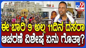 ಈ ಬಾರಿ 11 ದಿನ ಮೈಸೂರು ದಸರಾ ಆಚರಣೆ: ವಿಶೇಷತೆ ಏನು ಗೊತ್ತಾ?