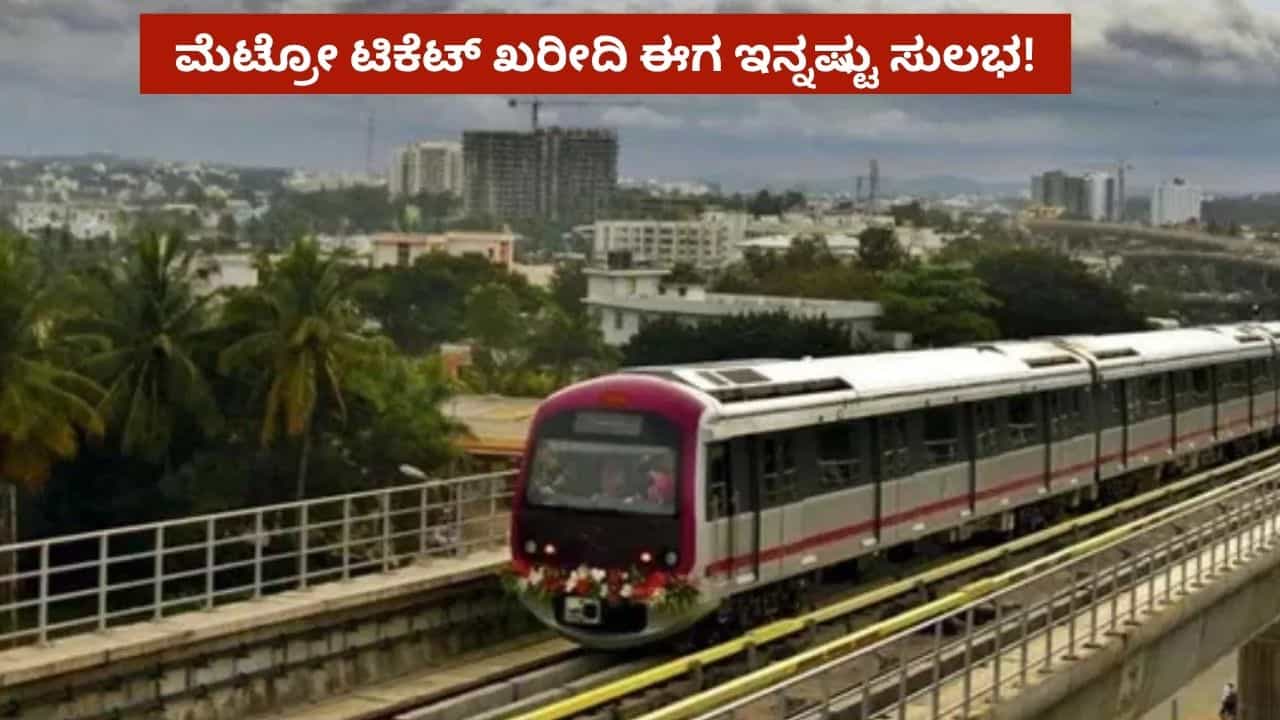 ಇನ್ಮುಂದೆ ಐದು ಖಾಸಗಿ ಆ್ಯಪ್​ಗಳ ಮೂಲಕವೂ ಖರೀದಿಸಬಹುದು ನಮ್ಮ ಮೆಟ್ರೋ ಟಿಕೆಟ್!