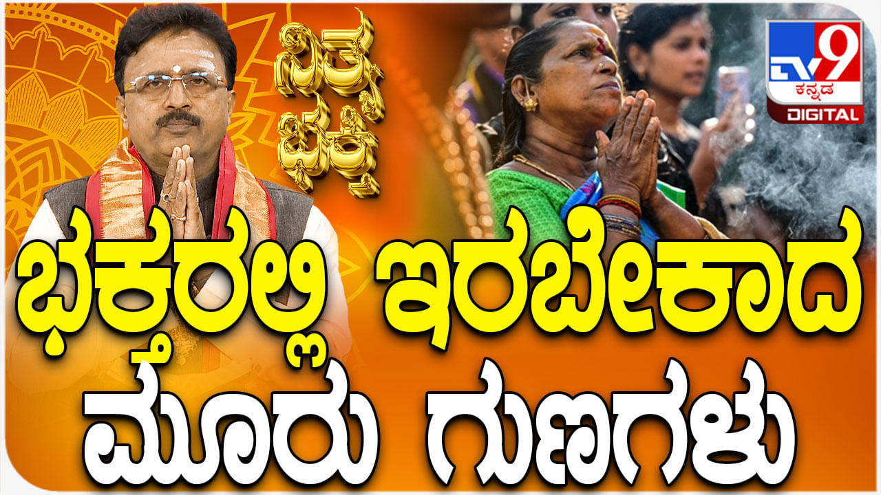 Daily Devotional: ಭಕ್ತರಲ್ಲಿ ಇರಬೇಕಾದ ಮೂರು ಗುಣಗಳ ಬಗ್ಗೆ ತಿಳಿಯಿರಿ