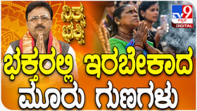 Daily Devotional: ಭಕ್ತರಲ್ಲಿ ಇರಬೇಕಾದ ಮೂರು ಗುಣಗಳ ಬಗ್ಗೆ ತಿಳಿಯಿರಿ Daily Devotional: ಭಕ್ತರಲ್ಲಿ ಇರಬೇಕಾದ ಮೂರು ಗುಣಗಳ ಬಗ್ಗೆ ತಿಳಿಯಿರಿ