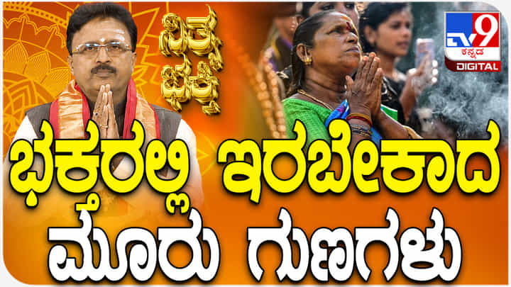 Daily Devotional: ಭಕ್ತರಲ್ಲಿ ಇರಬೇಕಾದ ಮೂರು ಗುಣಗಳ ಬಗ್ಗೆ ತಿಳಿಯಿರಿ Daily Devotional: ಭಕ್ತರಲ್ಲಿ ಇರಬೇಕಾದ ಮೂರು ಗುಣಗಳ ಬಗ್ಗೆ ತಿಳಿಯಿರಿ