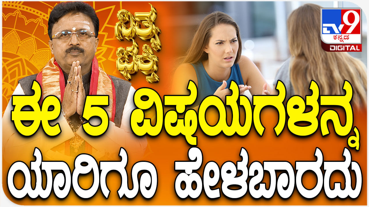 Daily Devotional: ಈ 5 ವಿಷಯಗಳನ್ನ ಯಾರಿಗೂ ಹೇಳಬಾರದು