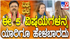 Daily Devotional: ಈ 5 ವಿಷಯಗಳನ್ನ ಯಾರಿಗೂ ಹೇಳಬಾರದು Daily Devotional: ಈ 5 ವಿಷಯಗಳನ್ನ ಯಾರಿಗೂ ಹೇಳಬಾರದು