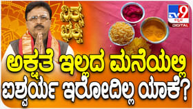 Daily Devotional: ಅಕ್ಷತೆ ಇಲ್ಲದ ಮನೆಯಲ್ಲಿ ಐಶ್ವರ್ಯ ಇರೋದಿಲ್ಲ ಯಾಕೆ? Daily Devotional: ಅಕ್ಷತೆ ಇಲ್ಲದ ಮನೆಯಲ್ಲಿ ಐಶ್ವರ್ಯ ಇರೋದಿಲ್ಲ ಯಾಕೆ?