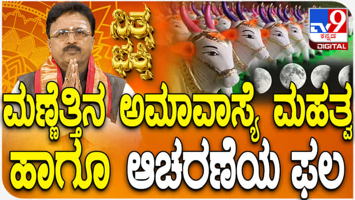 Daily Devotional: ಮಣ್ಣೆತ್ತಿನ ಅಮಾವಾಸ್ಯೆ ಮಹತ್ವ ಹಾಗೂ ಆಚರಣೆ ಬಗ್ಗೆ ತಿಳಿಯಿರಿ Daily Devotional: ಮಣ್ಣೆತ್ತಿನ ಅಮಾವಾಸ್ಯೆ ಮಹತ್ವ ಹಾಗೂ ಆಚರಣೆ ಬಗ್ಗೆ ತಿಳಿಯಿರಿ