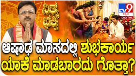 ಆಷಾಢ ಮಾಸದಲ್ಲಿ ಶುಭ ಕಾರ್ಯಗಳನ್ನ ಯಾಕೆ ಮಾಡಬಾರದು ತಿಳಿಯಿರಿ ಆಷಾಢ ಮಾಸದಲ್ಲಿ ಶುಭ ಕಾರ್ಯಗಳನ್ನ ಯಾಕೆ ಮಾಡಬಾರದು ತಿಳಿಯಿರಿ