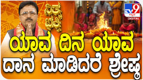 Daily Devotional: ಯಾವ ದಿನ, ಯಾವ ದಾನ ಮಾಡಿದರೆ ಶ್ರೇಷ್ಠ ತಿಳಿಯಿರಿ Daily Devotional: ಯಾವ ದಿನ, ಯಾವ ದಾನ ಮಾಡಿದರೆ ಶ್ರೇಷ್ಠ ತಿಳಿಯಿರಿ