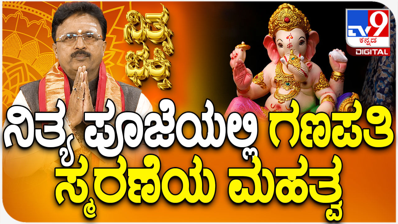 Daily Devotional: ನಿತ್ಯ ಪೂಜೆಯಲ್ಲಿ ಗಣಪತಿ ಸ್ಮರಣೆಯ ಮಹತ್ವ ತಿಳಿಯಿರಿ