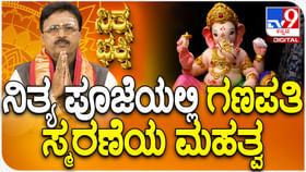 Daily Devotional: ನಿತ್ಯ ಪೂಜೆಯಲ್ಲಿ ಗಣಪತಿ ಸ್ಮರಣೆಯ ಮಹತ್ವ ತಿಳಿಯಿರಿ Daily Devotional: ನಿತ್ಯ ಪೂಜೆಯಲ್ಲಿ ಗಣಪತಿ ಸ್ಮರಣೆಯ ಮಹತ್ವ ತಿಳಿಯಿರಿ