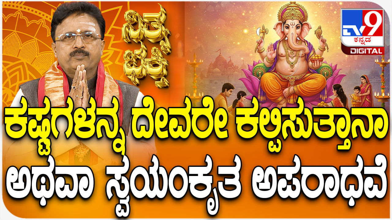 Daily Devotional: ಕಷ್ಟಗಳನ್ನ ದೇವರೇ ಕಲ್ಪಿಸುವುದಾ ಅಥವಾ ಸ್ವಯಂಕೃತ ತಪ್ಪಾ?