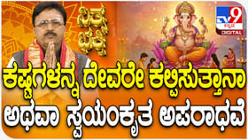 ಕಷ್ಟಗಳನ್ನ ದೇವರೇ ಕಲ್ಪಿಸುವುದಾ ಅಥವಾ ಸ್ವಯಂಕೃತ ತಪ್ಪಾ? ಕಷ್ಟಗಳನ್ನ ದೇವರೇ ಕಲ್ಪಿಸುವುದಾ ಅಥವಾ ಸ್ವಯಂಕೃತ ತಪ್ಪಾ?