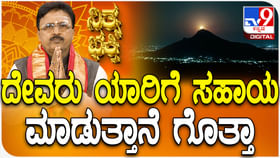 Daily Devotional: ದೇವರು ಯಾರಿಗೆ ಸಹಾಯ ಮಾಡುತ್ತಾನೆ ಗೊತ್ತಾ?