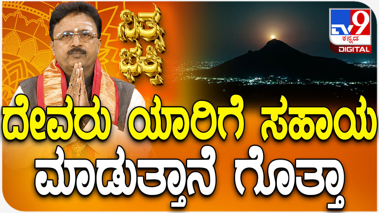 Daily Devotional: ದೇವರು ಯಾರಿಗೆ ಸಹಾಯ ಮಾಡುತ್ತಾನೆ ಗೊತ್ತಾ?