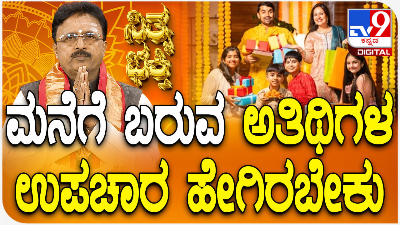 Daily Devotional: ಮನೆಗೆ ಬರುವ ಅತಿಥಿಗಳ ಉಪಚಾರ ಹೇಗಿರಬೇಕು? Daily Devotional: ಮನೆಗೆ ಬರುವ ಅತಿಥಿಗಳ ಉಪಚಾರ ಹೇಗಿರಬೇಕು?