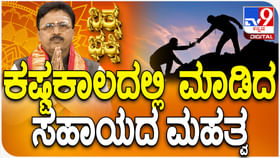 Daily Devotional: ಕಷ್ಟಕಾಲದಲ್ಲಿ ಮಾಡಿದ ಸಹಾಯದ ಮಹತ್ವ ತಿಳಿಯಿರಿ Daily Devotional: ಕಷ್ಟಕಾಲದಲ್ಲಿ ಮಾಡಿದ ಸಹಾಯದ ಮಹತ್ವ ತಿಳಿಯಿರಿ