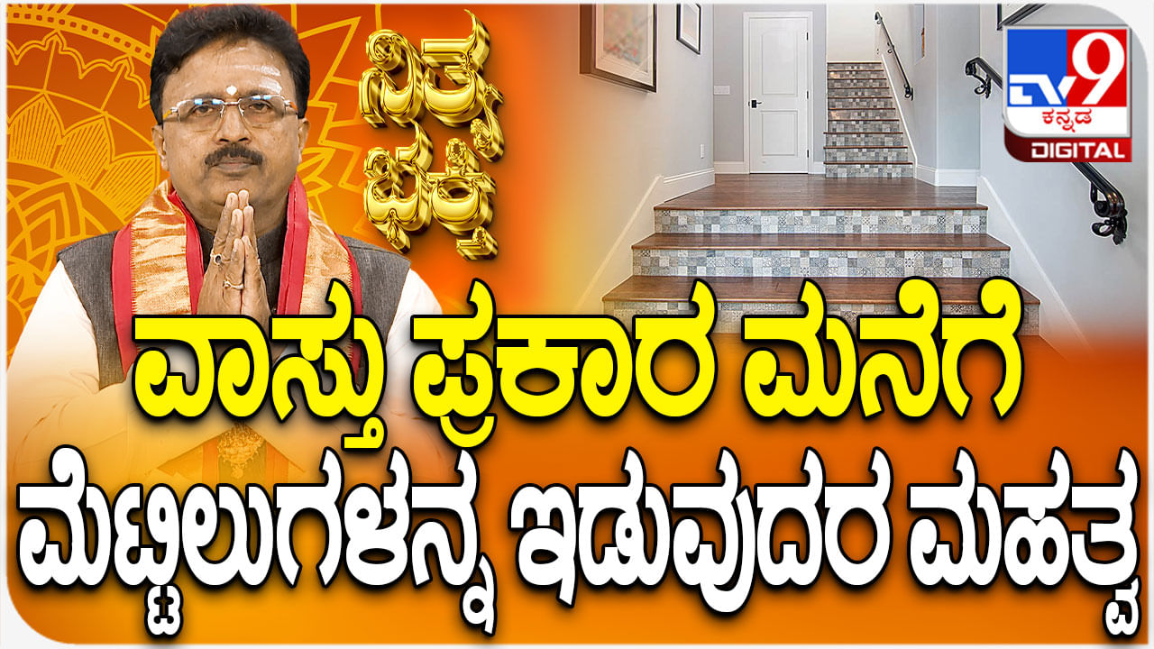 Daily Devotional: ವಾಸ್ತು ಪ್ರಕಾರ ಮನೆಗೆ ಮೆಟ್ಟಿಲುಗಳನ್ನ ಇಡುವುದರ ಮಹತ್ವ ತಿಳಿಯಿರಿ