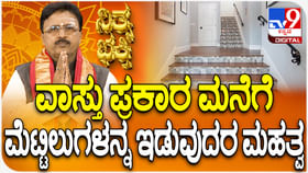 ವಾಸ್ತು ಪ್ರಕಾರ ಮನೆಗೆ ಮೆಟ್ಟಿಲುಗಳನ್ನ ಇಡುವುದರ ಮಹತ್ವ ತಿಳಿಯಿರಿ ವಾಸ್ತು ಪ್ರಕಾರ ಮನೆಗೆ ಮೆಟ್ಟಿಲುಗಳನ್ನ ಇಡುವುದರ ಮಹತ್ವ ತಿಳಿಯಿರಿ