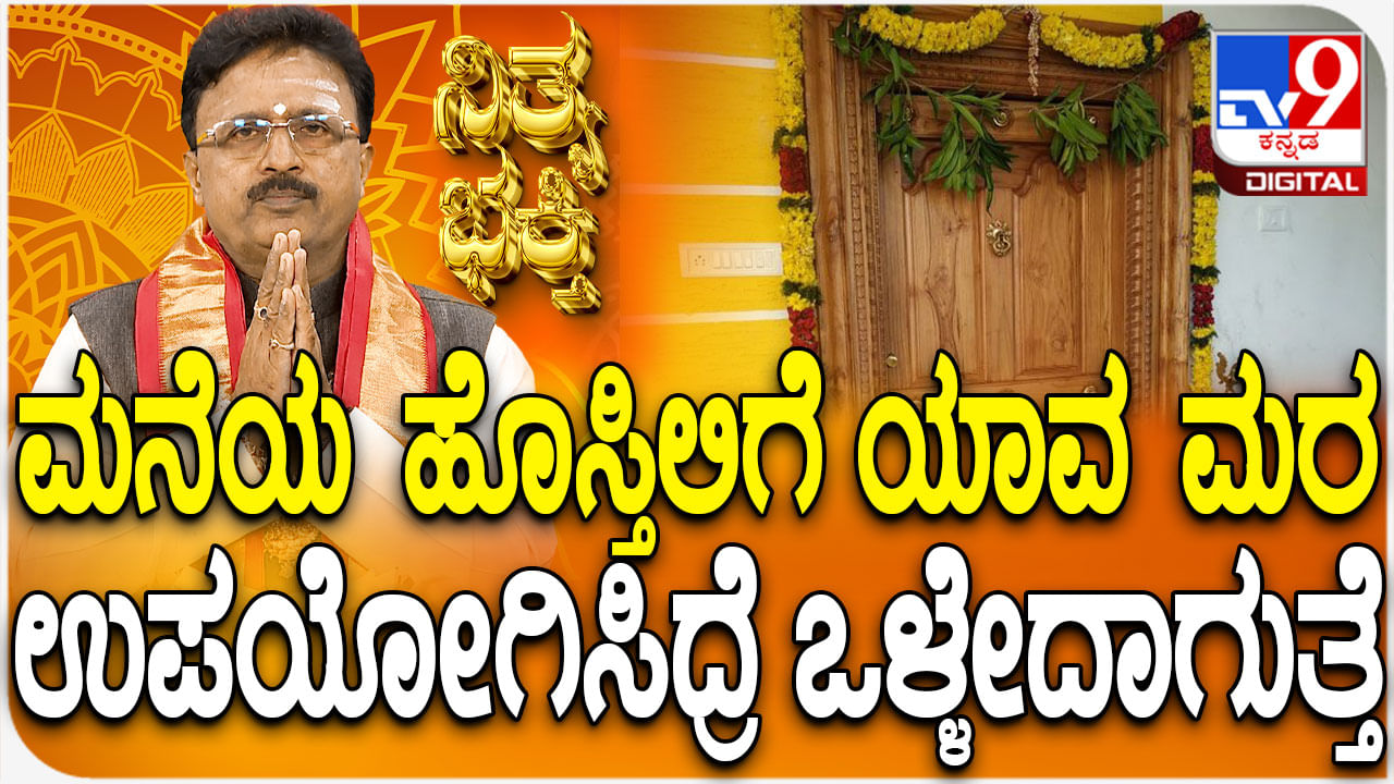 Daily Devotional: ಮನೆಯ ಹೊಸ್ತಿಲಿಗೆ ಯಾವ ಮರ ಉಪಯೋಗಿಸಿದ್ರೆ ಒಳ್ಳೇದಾಗುತ್ತೆ?