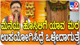 ಮನೆಯ ಹೊಸ್ತಿಲಿಗೆ ಯಾವ ಮರ ಉಪಯೋಗಿಸಿದ್ರೆ ಒಳ್ಳೇದಾಗುತ್ತೆ? ಮನೆಯ ಹೊಸ್ತಿಲಿಗೆ ಯಾವ ಮರ ಉಪಯೋಗಿಸಿದ್ರೆ ಒಳ್ಳೇದಾಗುತ್ತೆ?