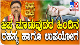 Daily Devotional: ಜಪ ಮಾಡುವುದರ ಹಿಂದಿನ ರಹಸ್ಯ ಹಾಗೂ ಉಪಯೋಗ ತಿಳಿಯಿರಿ Daily Devotional: ಜಪ ಮಾಡುವುದರ ಹಿಂದಿನ ರಹಸ್ಯ ಹಾಗೂ ಉಪಯೋಗ ತಿಳಿಯಿರಿ