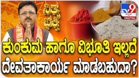 ಕುಂಕುಮ ಹಾಗೂ ವಿಭೂತಿ ಇಲ್ಲದೆ ದೇವತಾಕಾರ್ಯ ಮಾಡಬಹುದಾ ತಿಳಿಯಿರಿ ಕುಂಕುಮ ಹಾಗೂ ವಿಭೂತಿ ಇಲ್ಲದೆ ದೇವತಾಕಾರ್ಯ ಮಾಡಬಹುದಾ ತಿಳಿಯಿರಿ