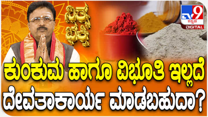 Daily Devotional: ಕುಂಕುಮ ಹಾಗೂ ವಿಭೂತಿ ಇಲ್ಲದೆ ದೇವತಾಕಾರ್ಯ ಮಾಡಬಹುದಾ ತಿಳಿಯಿರಿ Daily Devotional: ಕುಂಕುಮ ಹಾಗೂ ವಿಭೂತಿ ಇಲ್ಲದೆ ದೇವತಾಕಾರ್ಯ ಮಾಡಬಹುದಾ ತಿಳಿಯಿರಿ