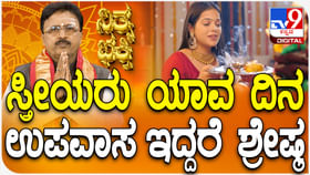 Daily Devotional: ಸ್ತ್ರೀಯರು ಯಾವ ದಿನ ಉಪವಾಸ ಇದ್ದರೆ ಶ್ರೇಷ್ಠ ತಿಳಿಯಿರಿ