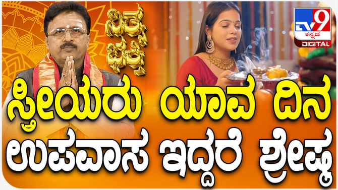 Daily Devotional: ಸ್ತ್ರೀಯರು ಯಾವ ದಿನ ಉಪವಾಸ ಇದ್ದರೆ ಶ್ರೇಷ್ಠ ತಿಳಿಯಿರಿ Daily Devotional: ಸ್ತ್ರೀಯರು ಯಾವ ದಿನ ಉಪವಾಸ ಇದ್ದರೆ ಶ್ರೇಷ್ಠ ತಿಳಿಯಿರಿ