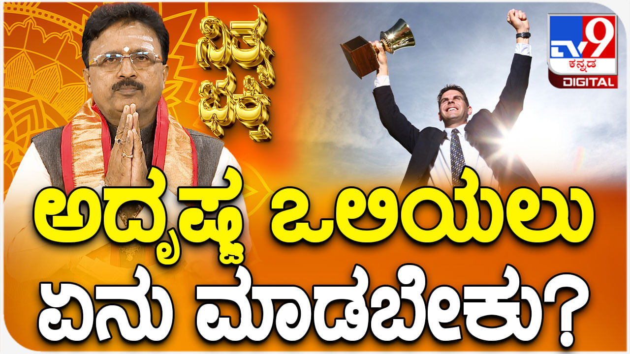 Daily Devotional: ಅದೃಷ್ಟ ಒಲಿಯಲು ಏನು ಮಾಡಬೇಕು?