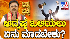 Daily Devotional: ಅದೃಷ್ಟ ಒಲಿಯಲು ಏನು ಮಾಡಬೇಕು? Daily Devotional: ಅದೃಷ್ಟ ಒಲಿಯಲು ಏನು ಮಾಡಬೇಕು?