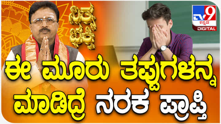 Daily Devotional: ಈ ಮೂರು ತಪ್ಪುಗಳನ್ನ ಮಾಡಿದರೆ ನರಕ ಪ್ರಾಪ್ತಿ Daily Devotional: ಈ ಮೂರು ತಪ್ಪುಗಳನ್ನ ಮಾಡಿದರೆ ನರಕ ಪ್ರಾಪ್ತಿ