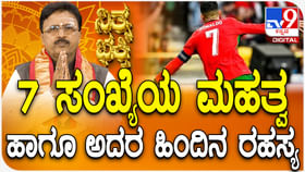 Daily Devotional: 7 ಸಂಖ್ಯೆಯ ಮಹತ್ವ ಹಾಗೂ ಅದರ ಹಿಂದಿನ ರಹಸ್ಯ ತಿಳಿಯಿರಿ Daily Devotional: 7 ಸಂಖ್ಯೆಯ ಮಹತ್ವ ಹಾಗೂ ಅದರ ಹಿಂದಿನ ರಹಸ್ಯ ತಿಳಿಯಿರಿ