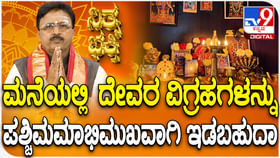 ಮನೆಯಲ್ಲಿ ದೇವರ ವಿಗ್ರಹಗಳನ್ನು ಪಶ್ಚಿಮಾಭಿಮುಖವಾಗಿ ಇಡಬಹುದಾ? ಮನೆಯಲ್ಲಿ ದೇವರ ವಿಗ್ರಹಗಳನ್ನು ಪಶ್ಚಿಮಾಭಿಮುಖವಾಗಿ ಇಡಬಹುದಾ?