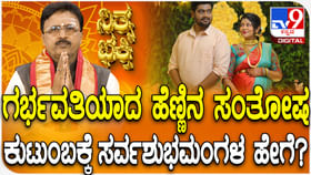 ಗರ್ಭವತಿಯಾದ ಹೆಣ್ಣಿನ ಸಂತೋಷ ಕುಟುಂಬಕ್ಕೆ ಸರ್ವಶುಭಮಂಗಳ ಹೇಗೆ? ಗರ್ಭವತಿಯಾದ ಹೆಣ್ಣಿನ ಸಂತೋಷ ಕುಟುಂಬಕ್ಕೆ ಸರ್ವಶುಭಮಂಗಳ ಹೇಗೆ?