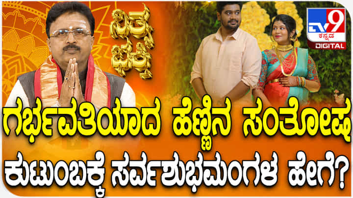 Daily Devotional: ಗರ್ಭವತಿಯಾದ ಹೆಣ್ಣಿನ ಸಂತೋಷ ಕುಟುಂಬಕ್ಕೆ ಸರ್ವಶುಭಮಂಗಳ ಹೇಗೆ? Daily Devotional: ಗರ್ಭವತಿಯಾದ ಹೆಣ್ಣಿನ ಸಂತೋಷ ಕುಟುಂಬಕ್ಕೆ ಸರ್ವಶುಭಮಂಗಳ ಹೇಗೆ?
