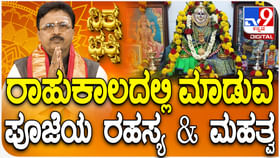 ರಾಹುಕಾಲದಲ್ಲಿ ಮಾಡುವ ಪೂಜೆಯ ರಹಸ್ಯ ಮತ್ತು ಮಹತ್ವ ತಿಳಿಯಿರಿ